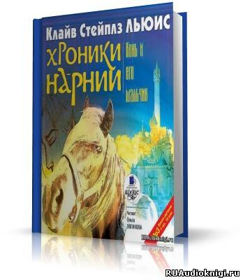 аудиокнига Льюис Клайв - Конь и его мальчик