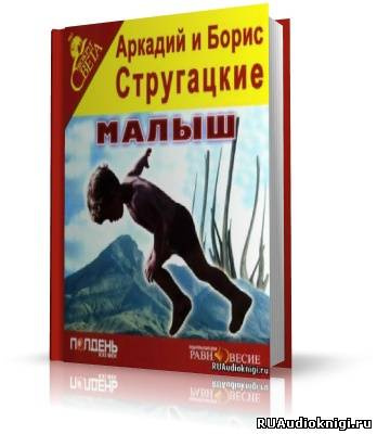 Аудиокнига Братья Стругацкие - Малыш